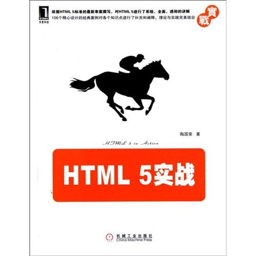 218453|正版(特价书) html 5实战(html5标准草案,106个实战案例,html5