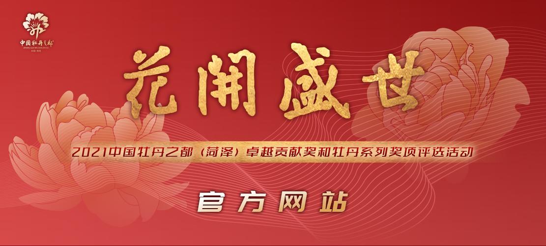 欢迎访问花开盛世中国牡丹之都菏泽牡丹系列奖项评选官方网站