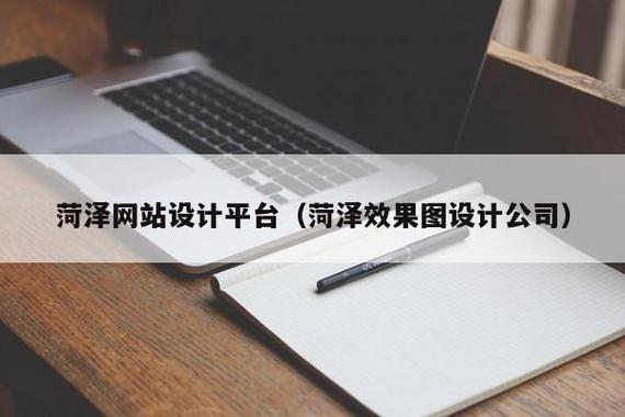 菏泽网站设计平台(菏泽效果图设计公司) - 河南易域网络科技有限公司